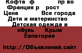 Кофта  ф.Catimini  пр-во Франция р.4 рост 102 › Цена ­ 1 500 - Все города Дети и материнство » Детская одежда и обувь   . Крым,Евпатория
